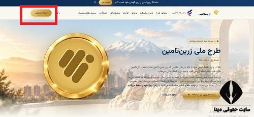  سامانه زرین بازنشستگان تامین اجتماعی